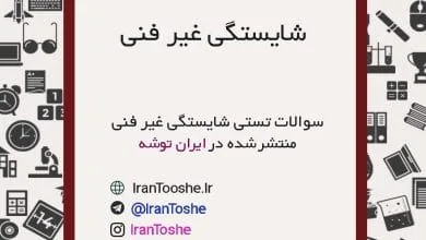 سوالات تستی شایستگی غیر فنی