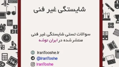 سوالات تستی شایستگی غیر فنی