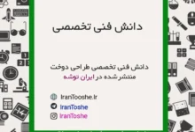 فیلم آموزش دانش فنی دوازدهم طراحی دوخت