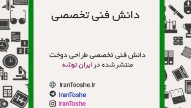 فیلم آموزش دانش فنی دوازدهم طراحی دوخت
