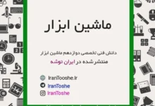 فیلم آموزش دانش فنی تخصصی دوازدهم ماشین ابزار