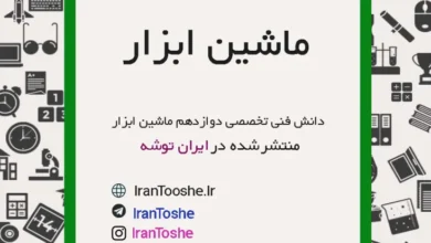 فیلم آموزش دانش فنی تخصصی دوازدهم ماشین ابزار