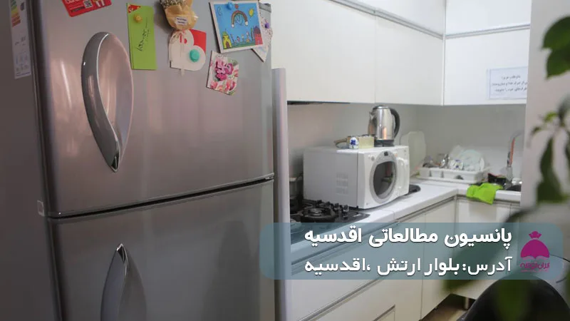 پانسیون مطالعاتی اقدسیه (دخترانه)