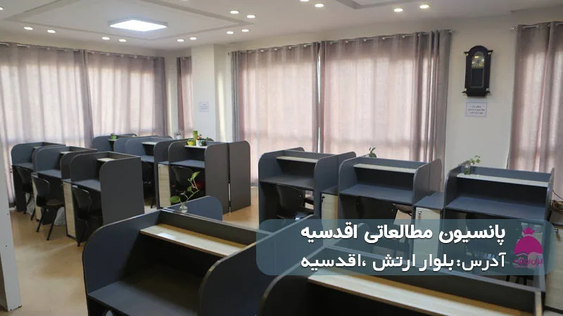 پانسیون مطالعاتی اقدسیه (دخترانه)