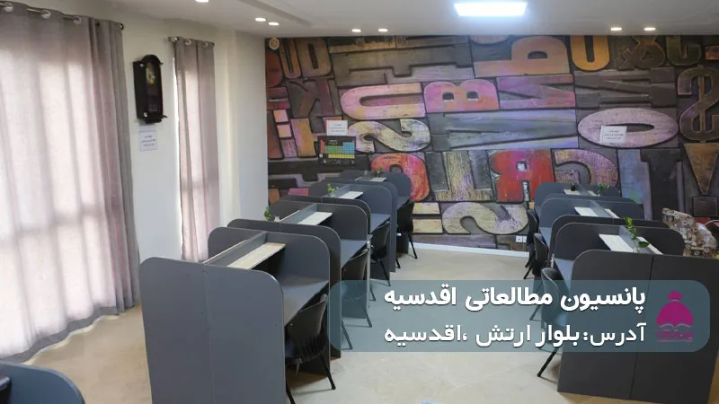 پانسیون مطالعاتی اقدسیه (دخترانه)
