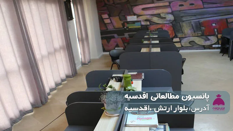 پانسیون مطالعاتی اقدسیه (دخترانه)