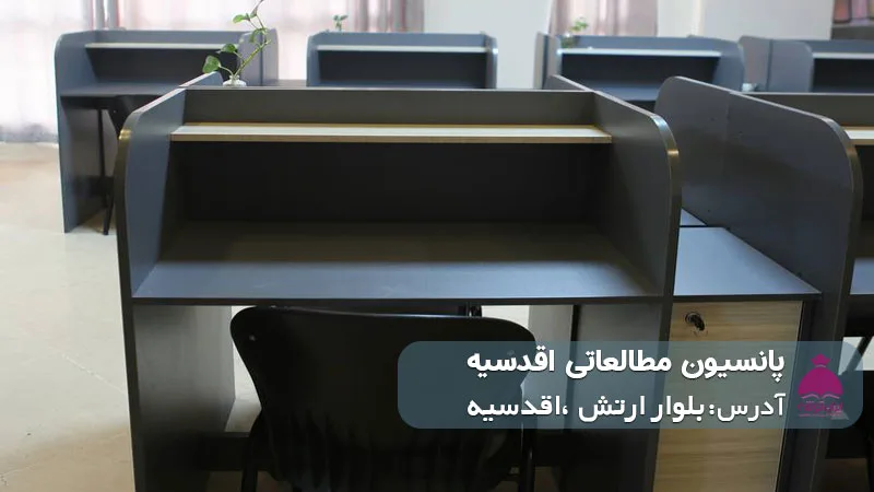 پانسیون مطالعاتی اقدسیه (دخترانه)