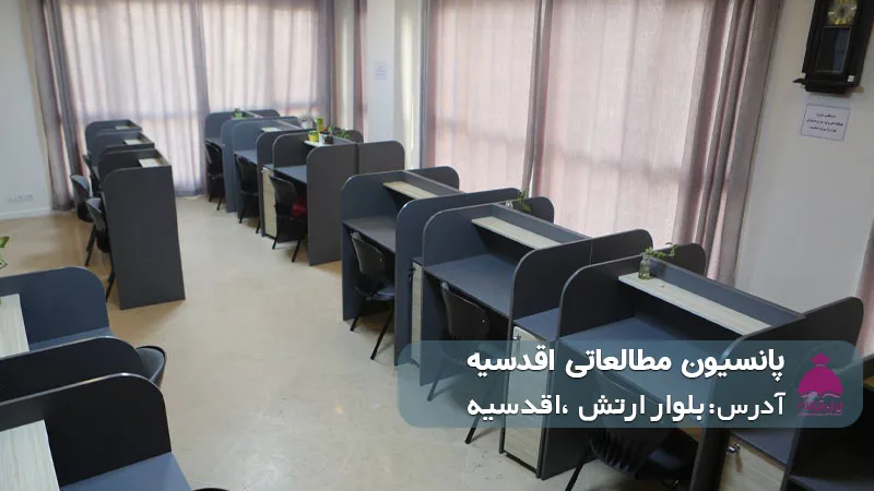 پانسیون مطالعاتی اقدسیه (دخترانه)