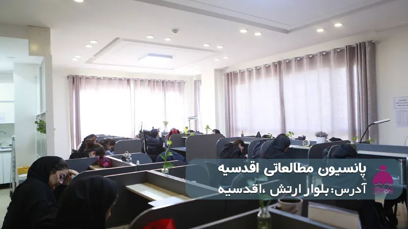 پانسیون مطالعاتی اقدسیه (دخترانه)
