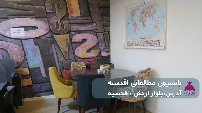 پانسیون مطالعاتی اقدسیه (دخترانه)