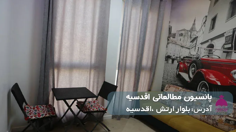 پانسیون مطالعاتی اقدسیه (دخترانه)