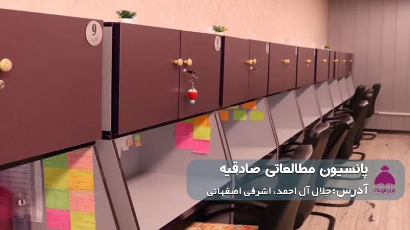 پانسیون مطالعاتی صادقیه (دخترانه)