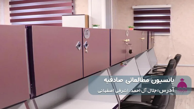 پانسیون مطالعاتی صادقیه (دخترانه)