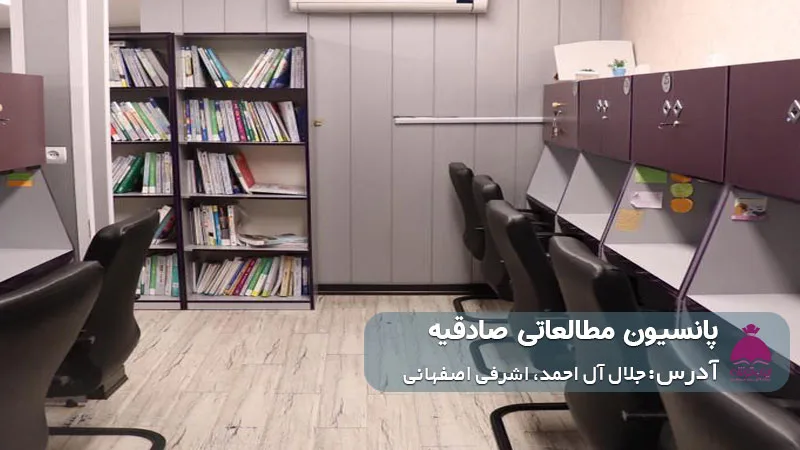 پانسیون مطالعاتی صادقیه (دخترانه)