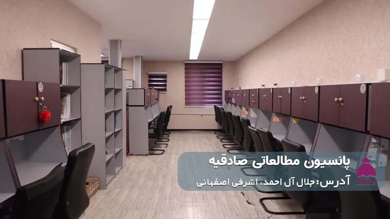 پانسیون مطالعاتی صادقیه (دخترانه)