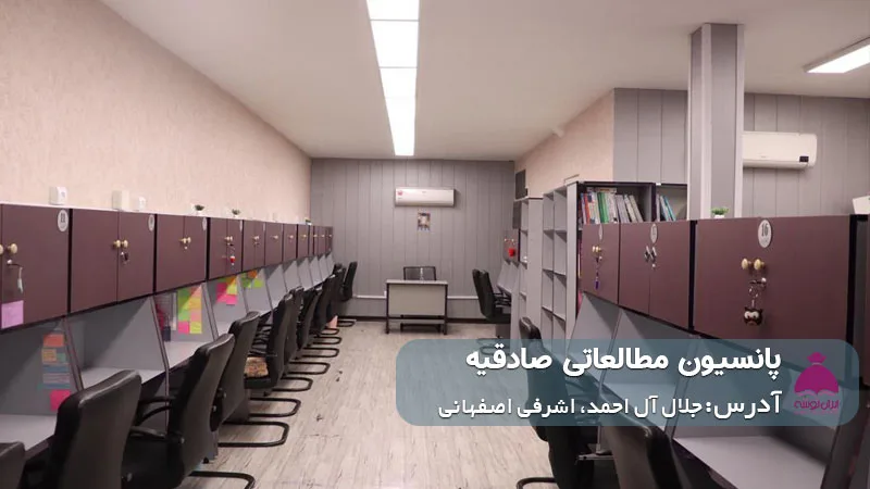 پانسیون مطالعاتی صادقیه (دخترانه)