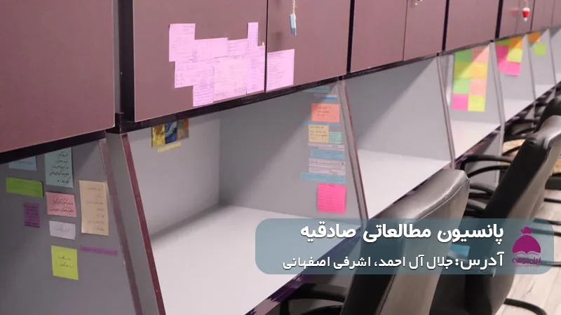 پانسیون مطالعاتی صادقیه (دخترانه)