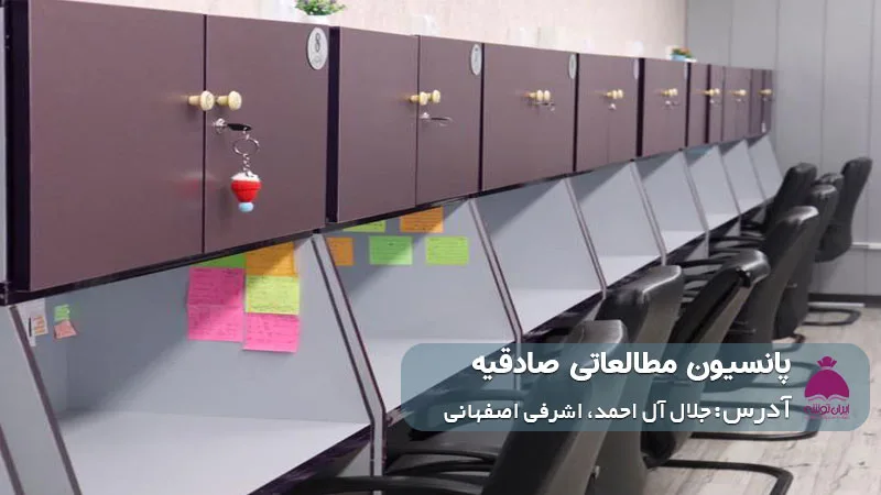 پانسیون مطالعاتی صادقیه (دخترانه)