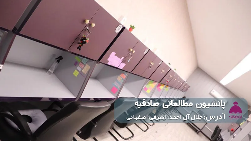پانسیون مطالعاتی صادقیه (دخترانه)