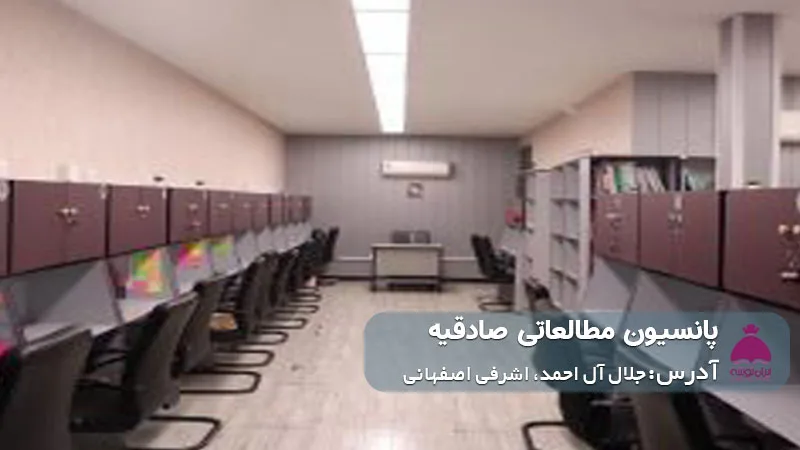 پانسیون مطالعاتی صادقیه (دخترانه)