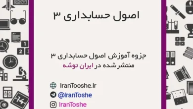 جزوه آموزش اصول حسابداری 3