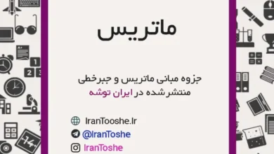 جزوه مبانی ماتریس ها و جبرخطی