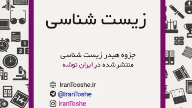 جزوه هیدر زیست شناسی