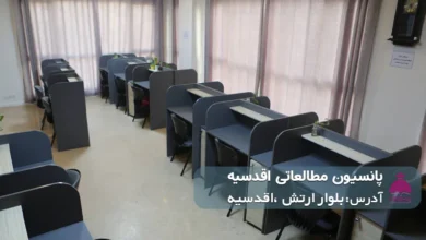 پانسیون مطالعاتی اقدسیه (دخترانه)