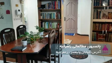 پانسیون مطالعاتی زعفرانیه (دخترانه)