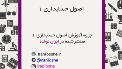 جزوه آموزشی اصول حسابداری 1