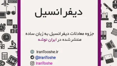 جزوه دیفرانسیل به زبان ساده