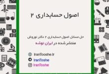گام به گام اصول حسابداری 2 دکتر نوروش
