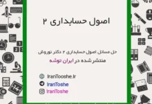 گام به گام اصول حسابداری 2 دکتر نوروش