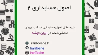 گام به گام اصول حسابداری 2 دکتر نوروش