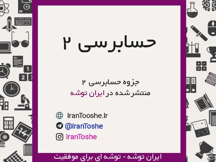 جزوه حسابرسی 2