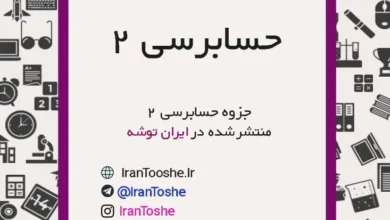 جزوه حسابرسی 2