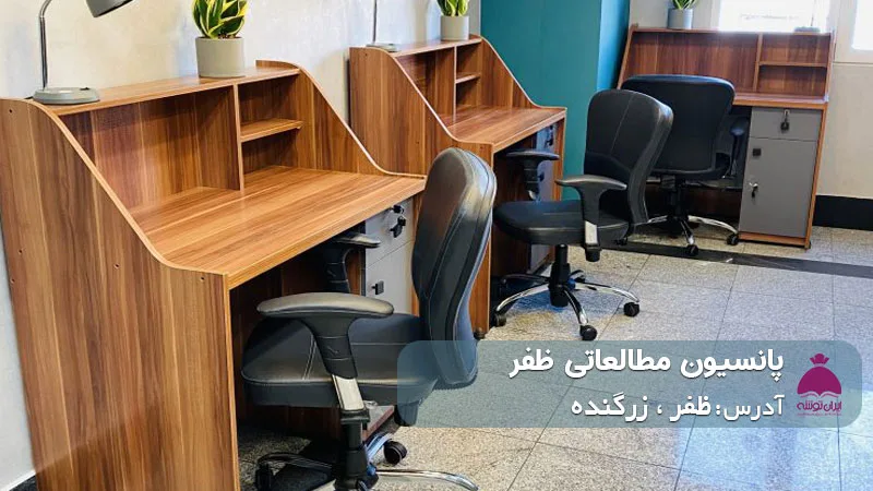 پانسیون مطالعاتی ظفر (دخترانه/ پسرانه)