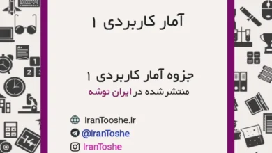 جزوه آمار کاربردی 1