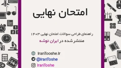 جزوه راهنمای طراحی سوالات امتحان نهایی 1403