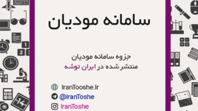 جزوه آموزشی سامانه مودیان