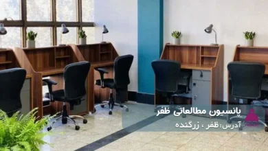پانسیون مطالعاتی ظفر (دخترانه/ پسرانه)
