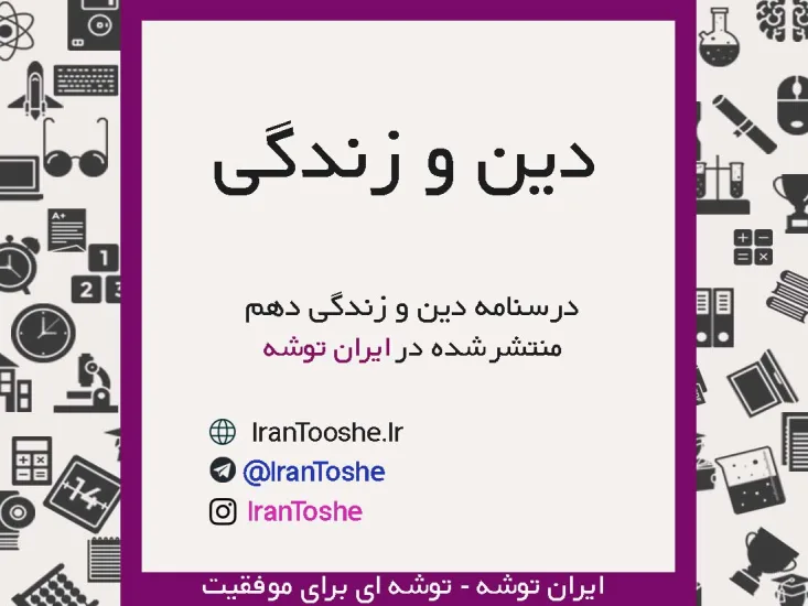 درسنامه درس به درس دینی دهم کنکور