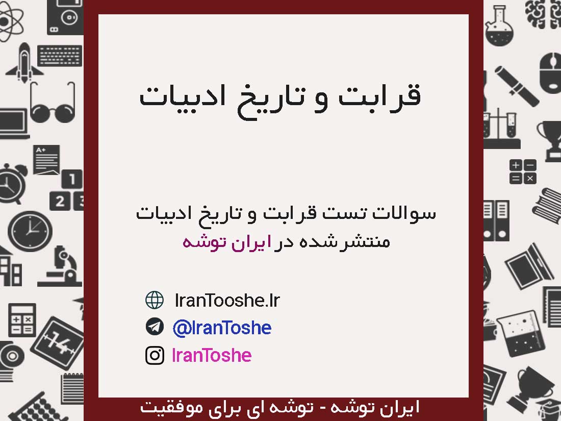سوالات تست قرابت و تاریخ ادبیات