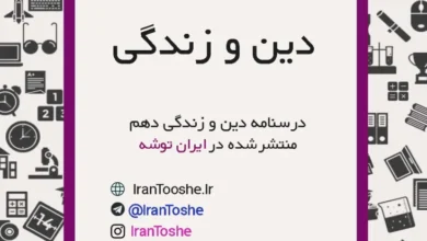درسنامه درس به درس دینی دهم کنکور