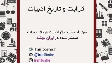 سوالات تست قرابت و تاریخ ادبیات