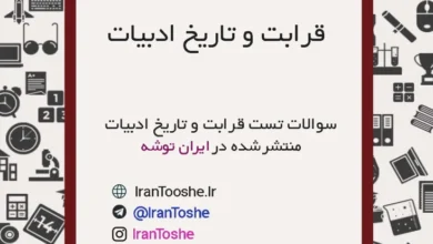 سوالات تست قرابت و تاریخ ادبیات