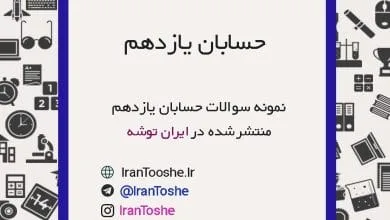 نمونه سوالات حسابان یازدهم