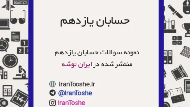 نمونه سوالات حسابان یازدهم