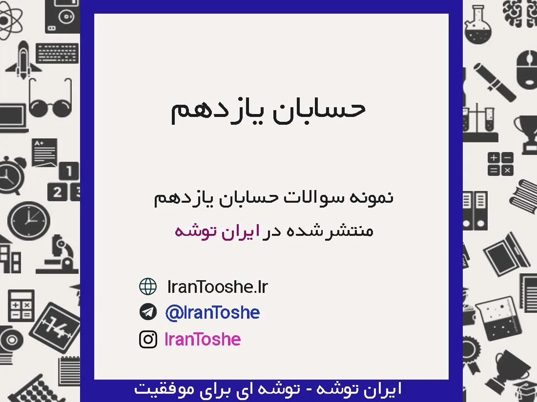 نمونه سوالات حسابان یازدهم