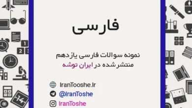نمونه سوالات فارسی یازدهم